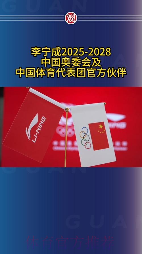 李宁品牌与中国奥委会正式签约,成为2025-2028年中国奥委会体育服装合作伙伴 李宁品牌与中国奥委会正式签约,成为2025-2028年中国奥委会体育服装合作伙伴